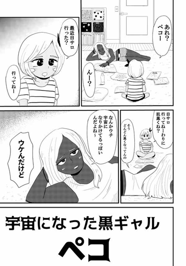 爆笑 宇宙になった黒ギャル ペコ サンブログ