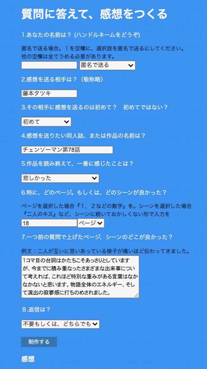 話題 ８つの質問に答えて丁寧な感想を作れる 感想自動作成ジェネレーター が話題に サンブログ